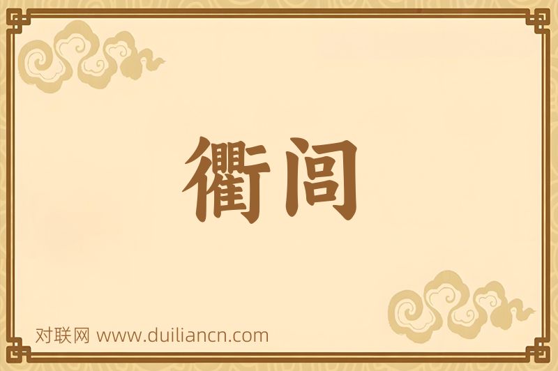 衢闾词语的意思