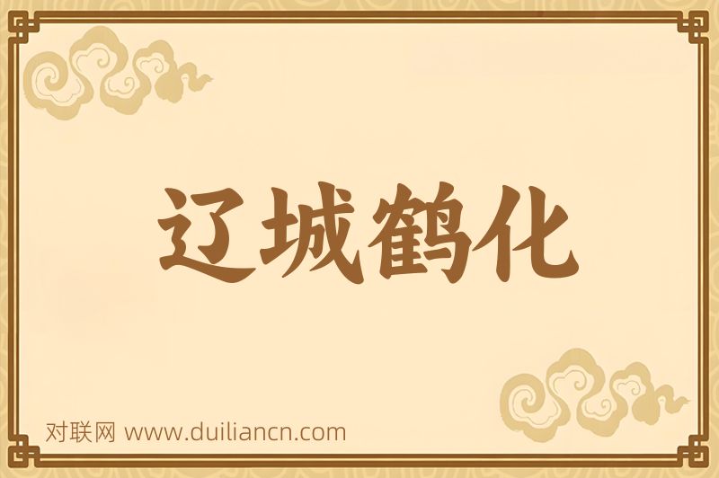 辽城鹤化词语的意思