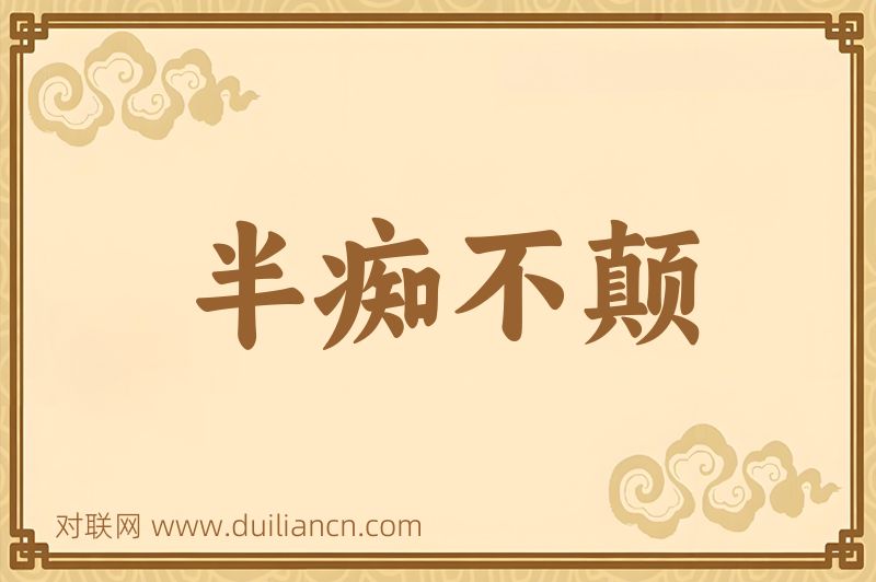 半痴不颠词语的意思