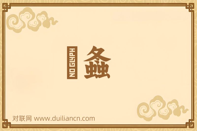 蟿螽词语的意思