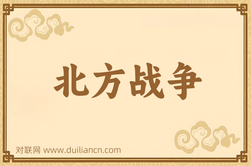 北方战争词语的意思