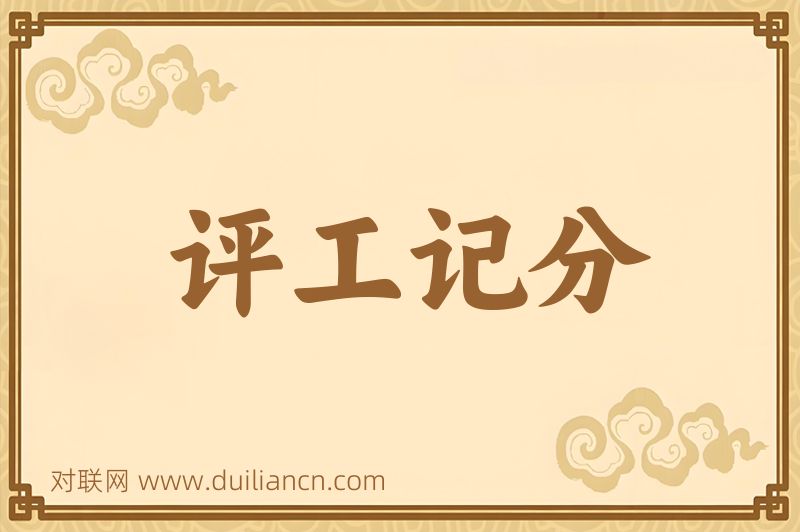 评工记分词语的意思