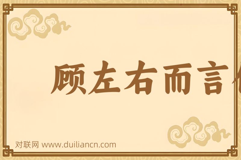 顾左右而言他词语的意思