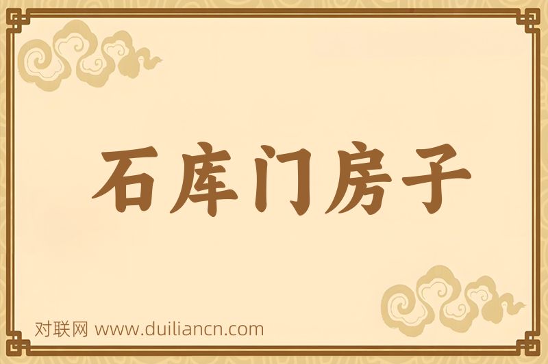 石库门房子词语的意思