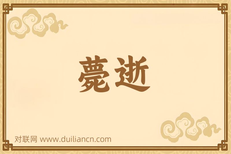 薨逝词语的意思