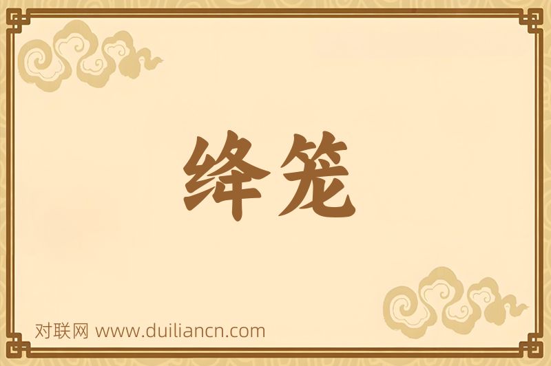 绛笼词语的意思