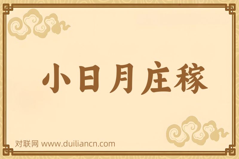小日月庄稼词语的意思