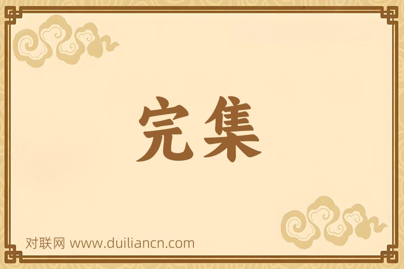 完集词语的意思