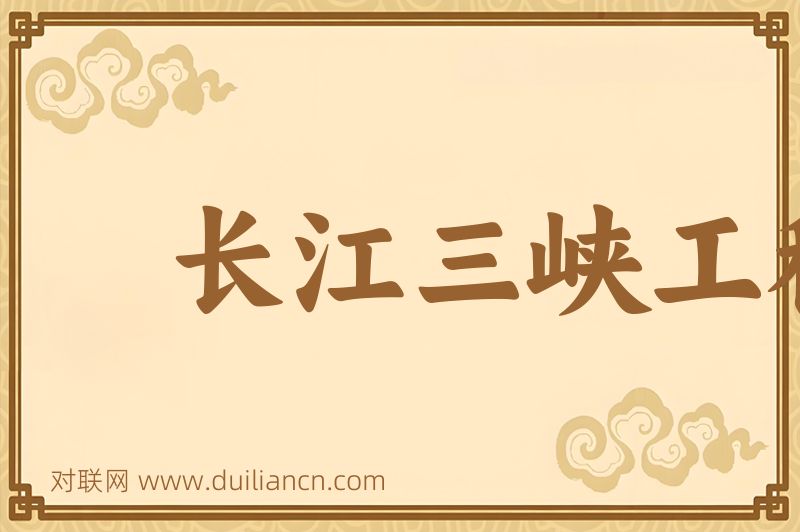 长江三峡工程词语的意思
