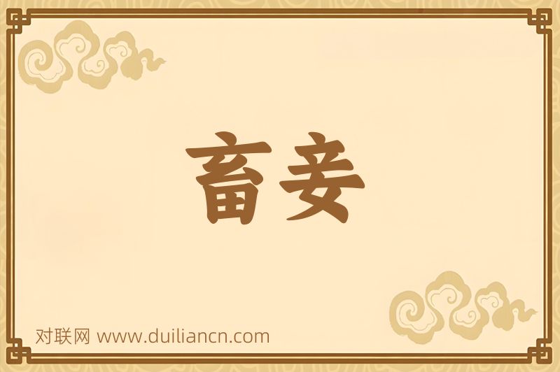 畜妾词语的意思