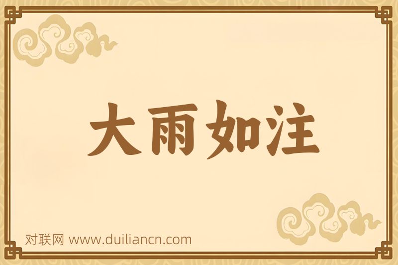 大雨如注词语的意思
