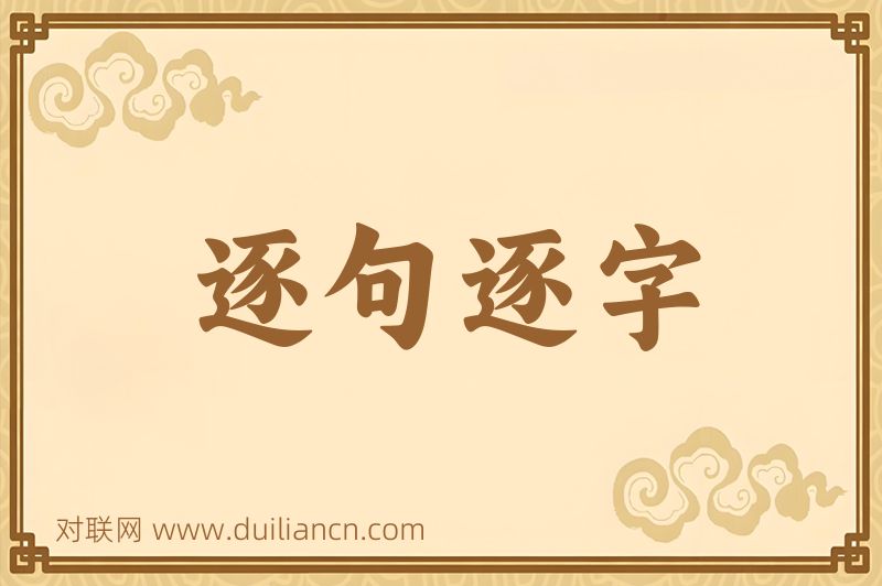 逐句逐字词语的意思