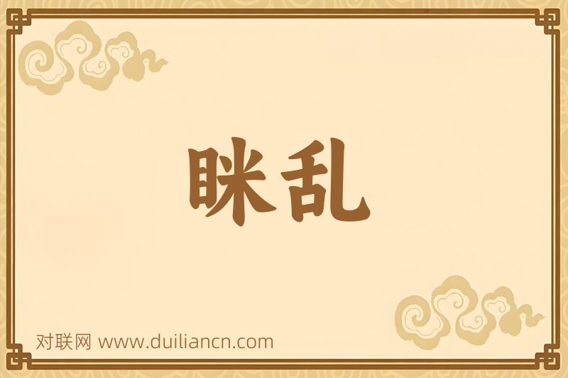眯乱词语的意思
