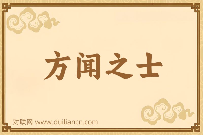 方闻之士词语的意思