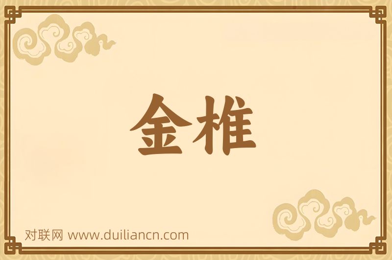 金椎词语的意思
