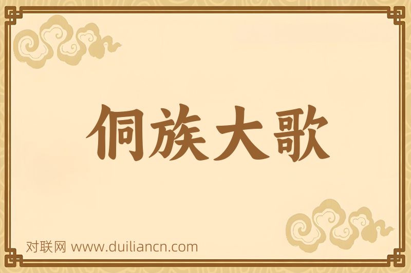 侗族大歌词语的意思