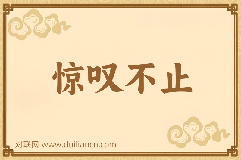 惊叹不止词语的意思
