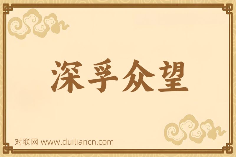 深孚众望词语的意思