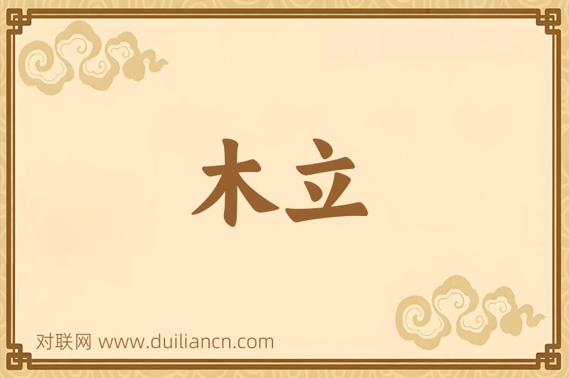 木立词语的意思