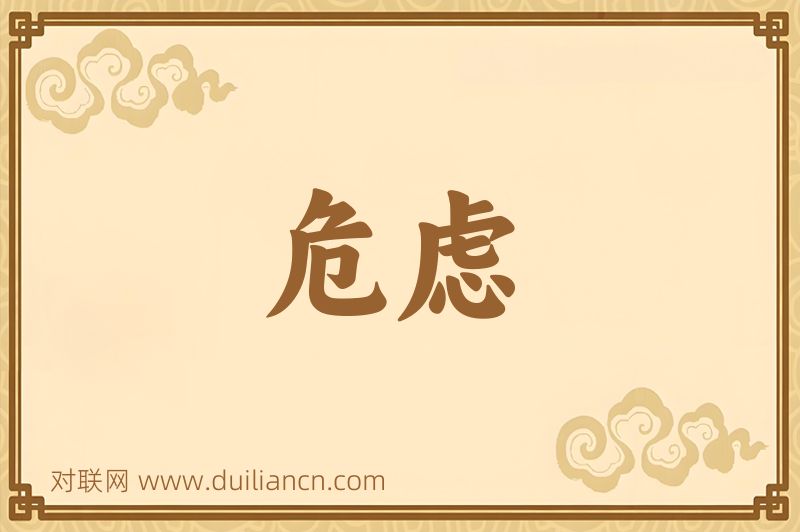 危虑词语的意思
