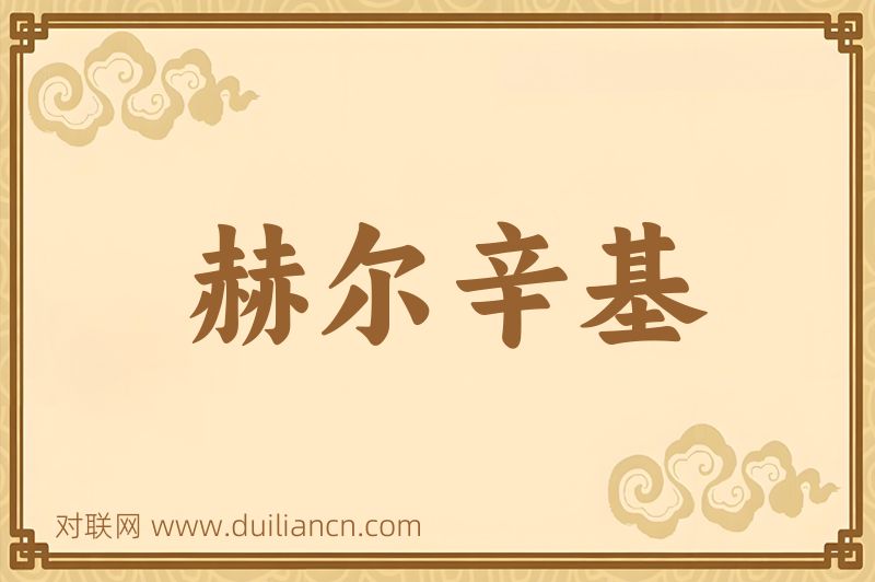 赫尔辛基词语的意思