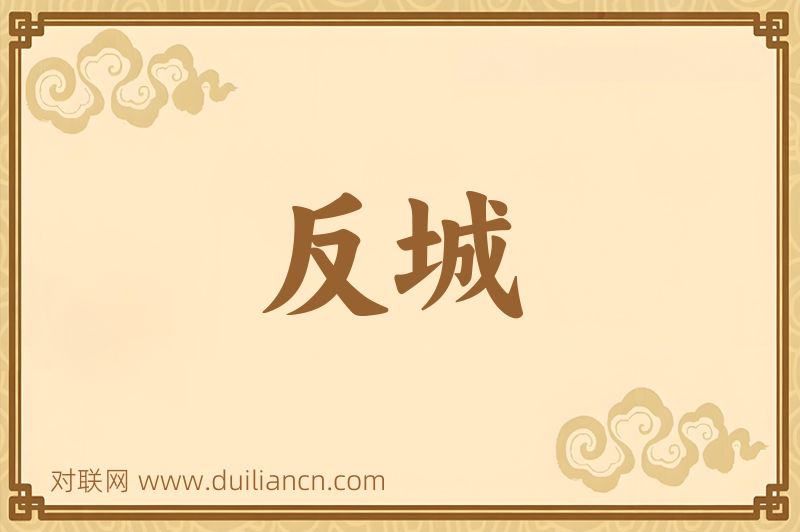 反城词语的意思