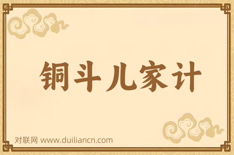 铜斗儿家计词语的意思