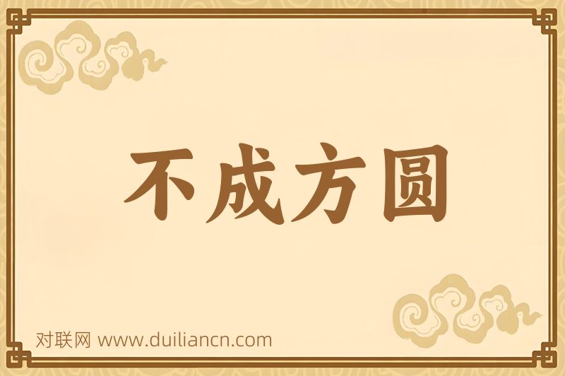 不成方圆词语的意思