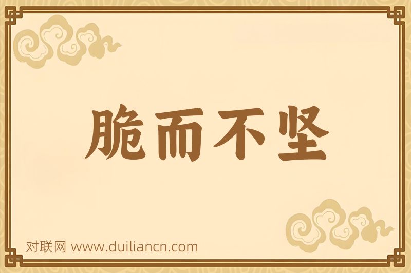脆而不坚词语的意思