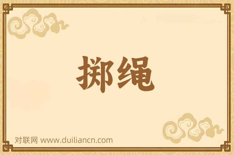 掷绳词语的意思