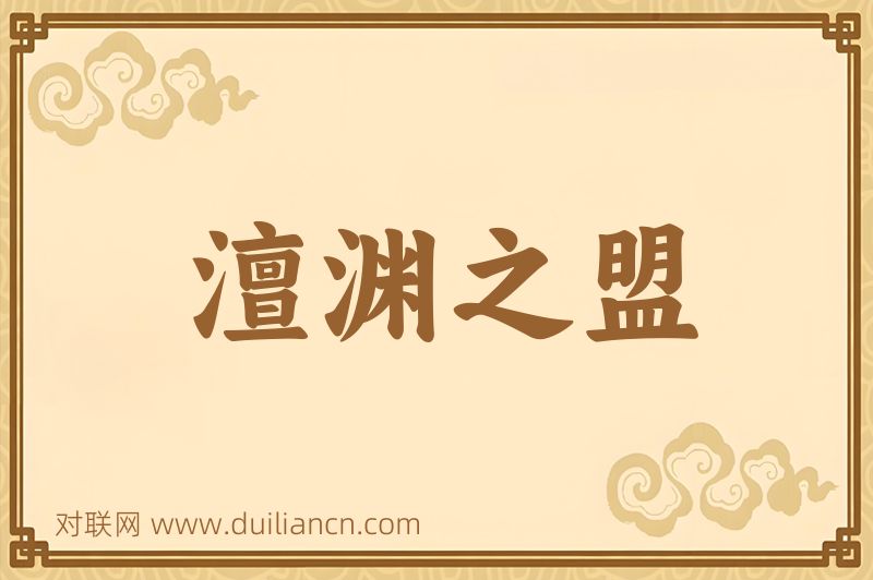 澶渊之盟词语的意思