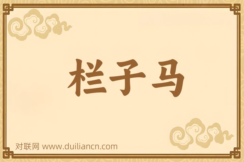 栏子马词语的意思