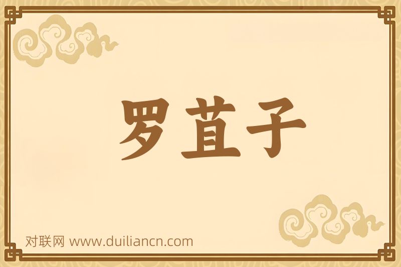 罗苴子词语的意思