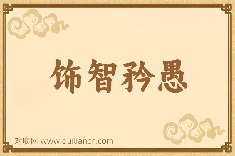 饰智矜愚词语的意思