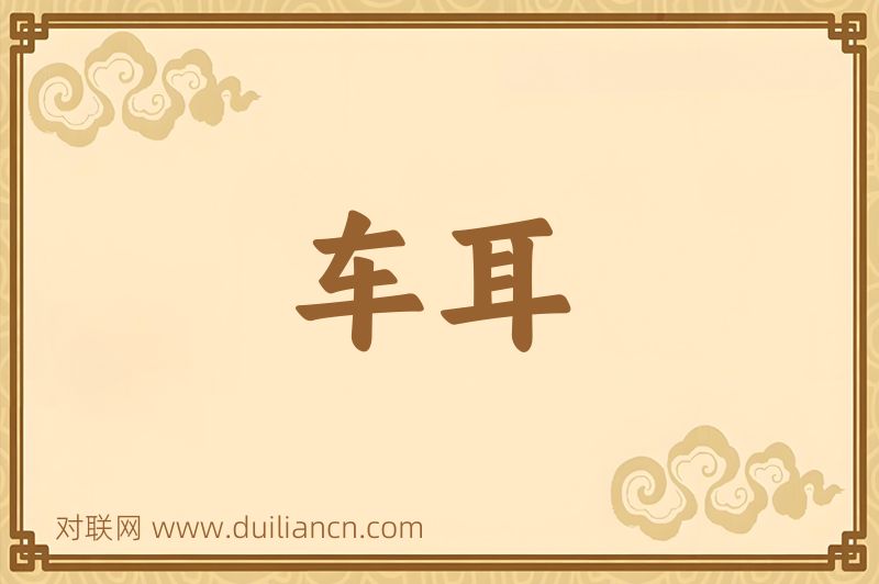 车耳词语的意思