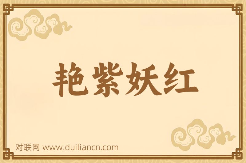 艳紫妖红词语的意思