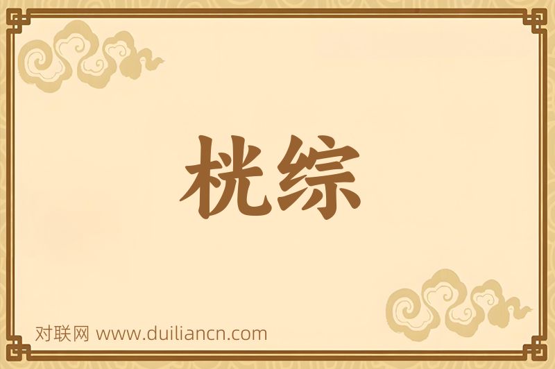 桄综词语的意思