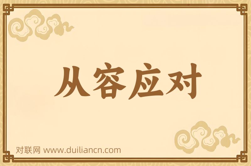 从容应对词语的意思