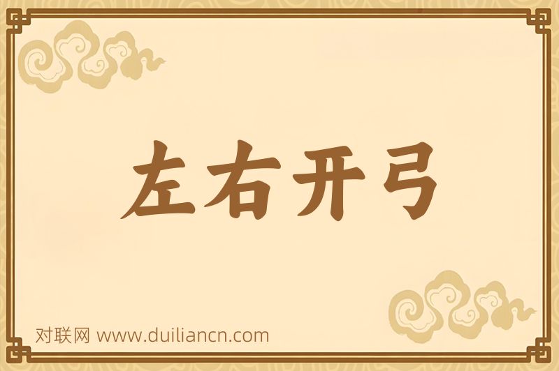 左右开弓词语的意思