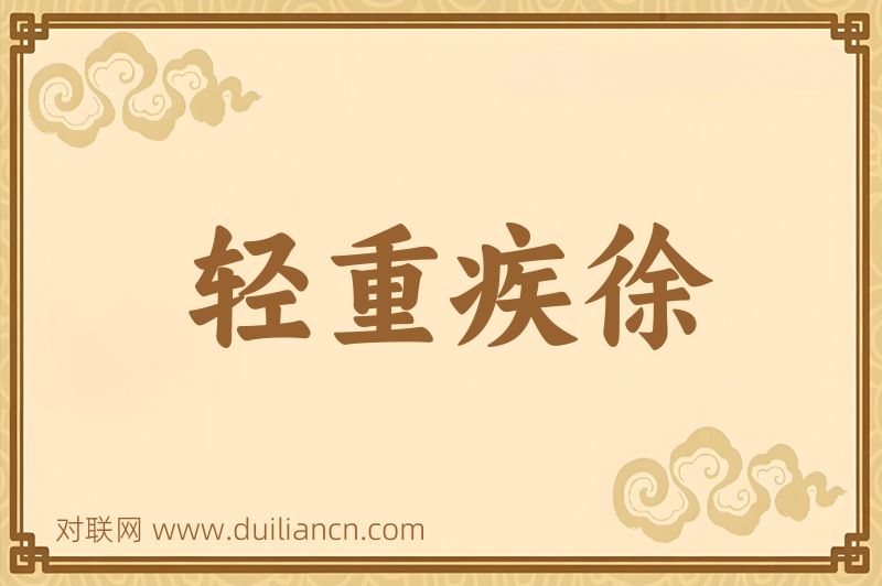 轻重疾徐词语的意思