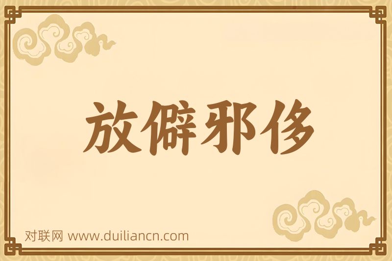 放僻邪侈词语的意思