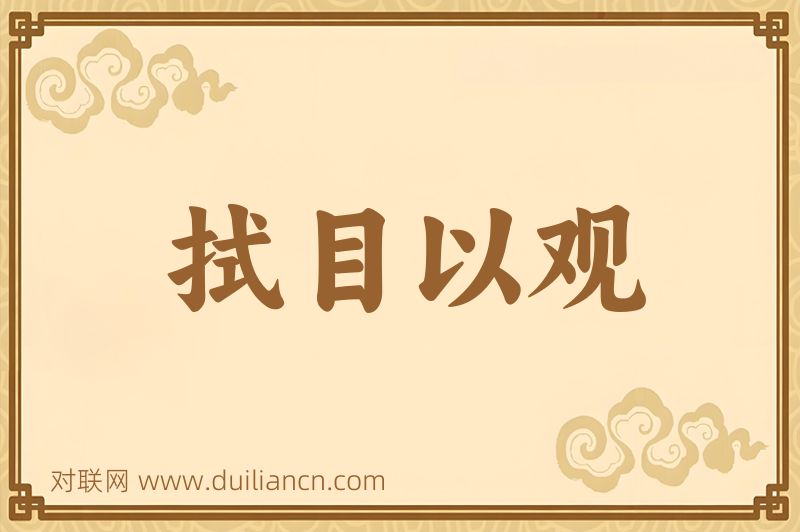 拭目以观词语的意思