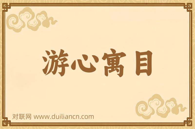 游心寓目词语的意思