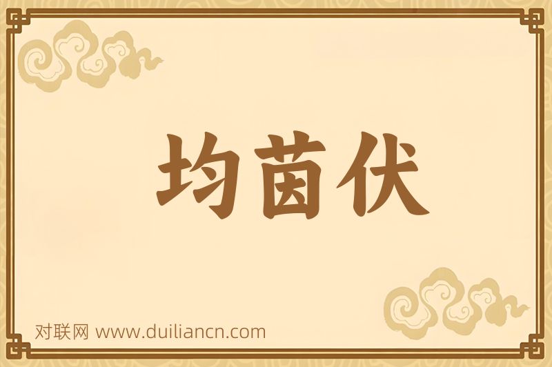 均茵伏词语的意思