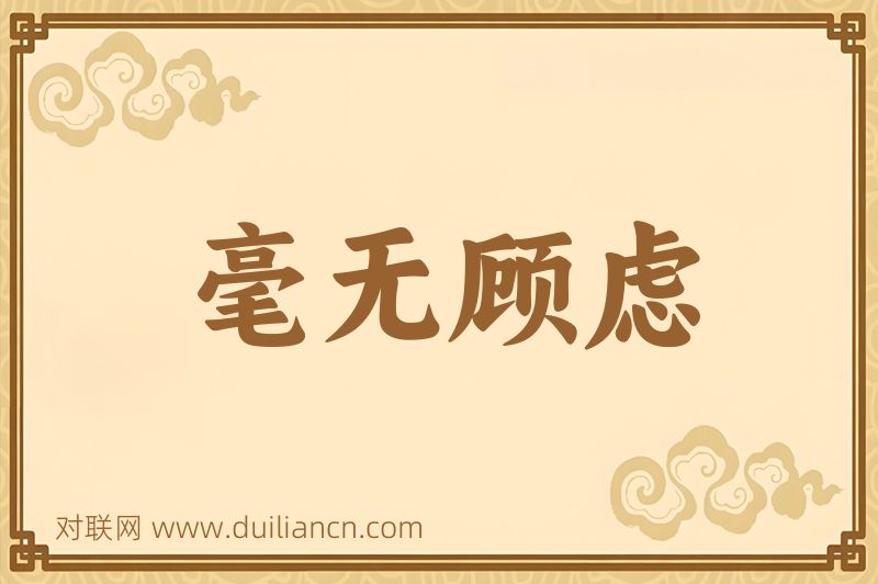 毫无顾虑词语的意思