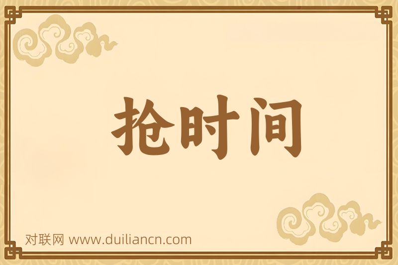 抢时间词语的意思