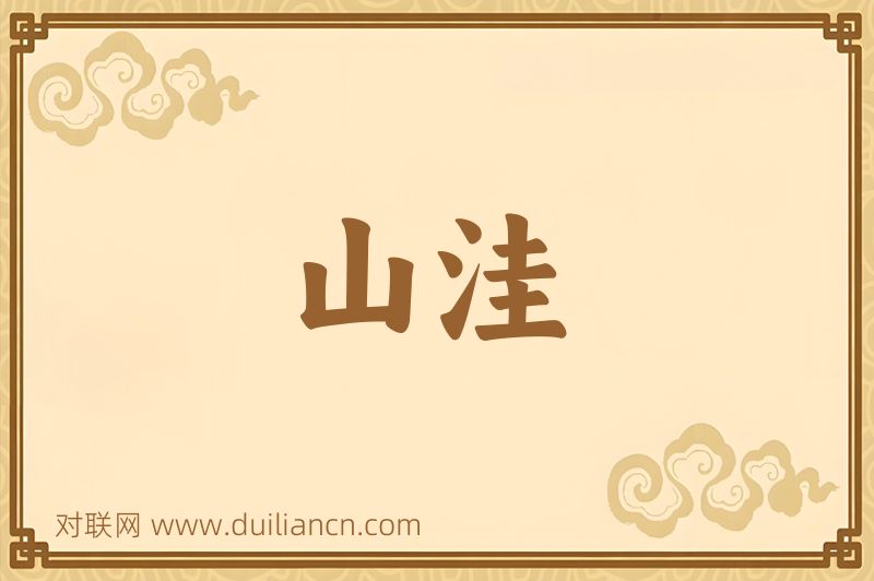 山洼词语的意思