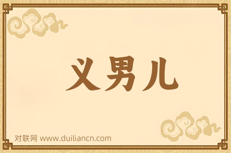 义男儿词语的意思