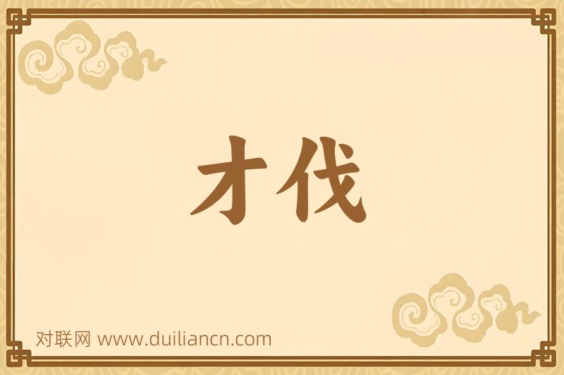 才伐词语的意思