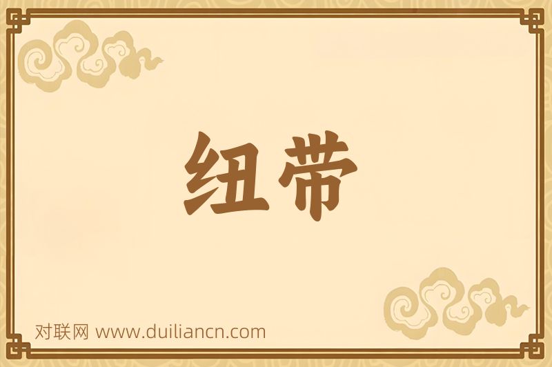 纽带词语的意思